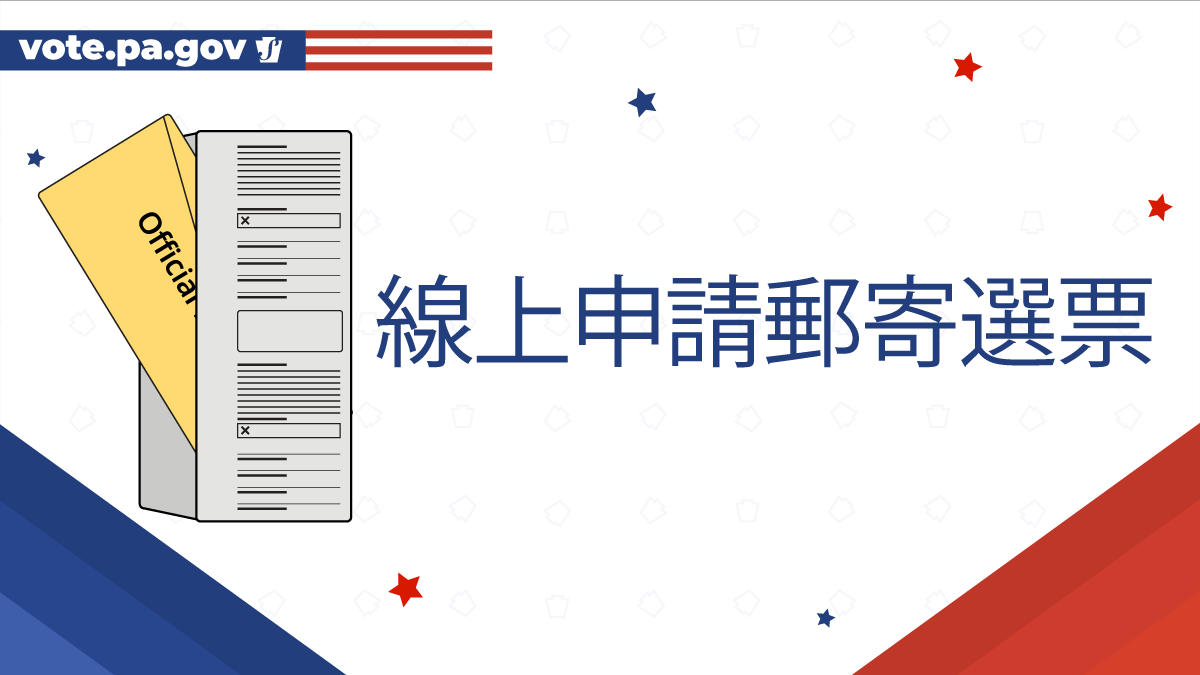 mail ballot apply in 2023 chinese