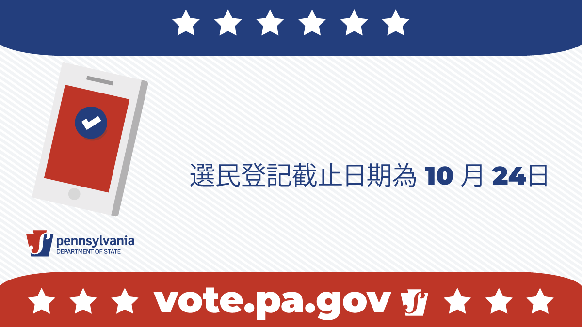 voter registration deadline for the 2022 November election is October 24 chinese